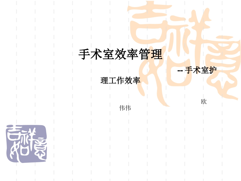 手术室效率(欧伟伟)_第1页