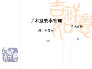 手术室效率(欧伟伟)