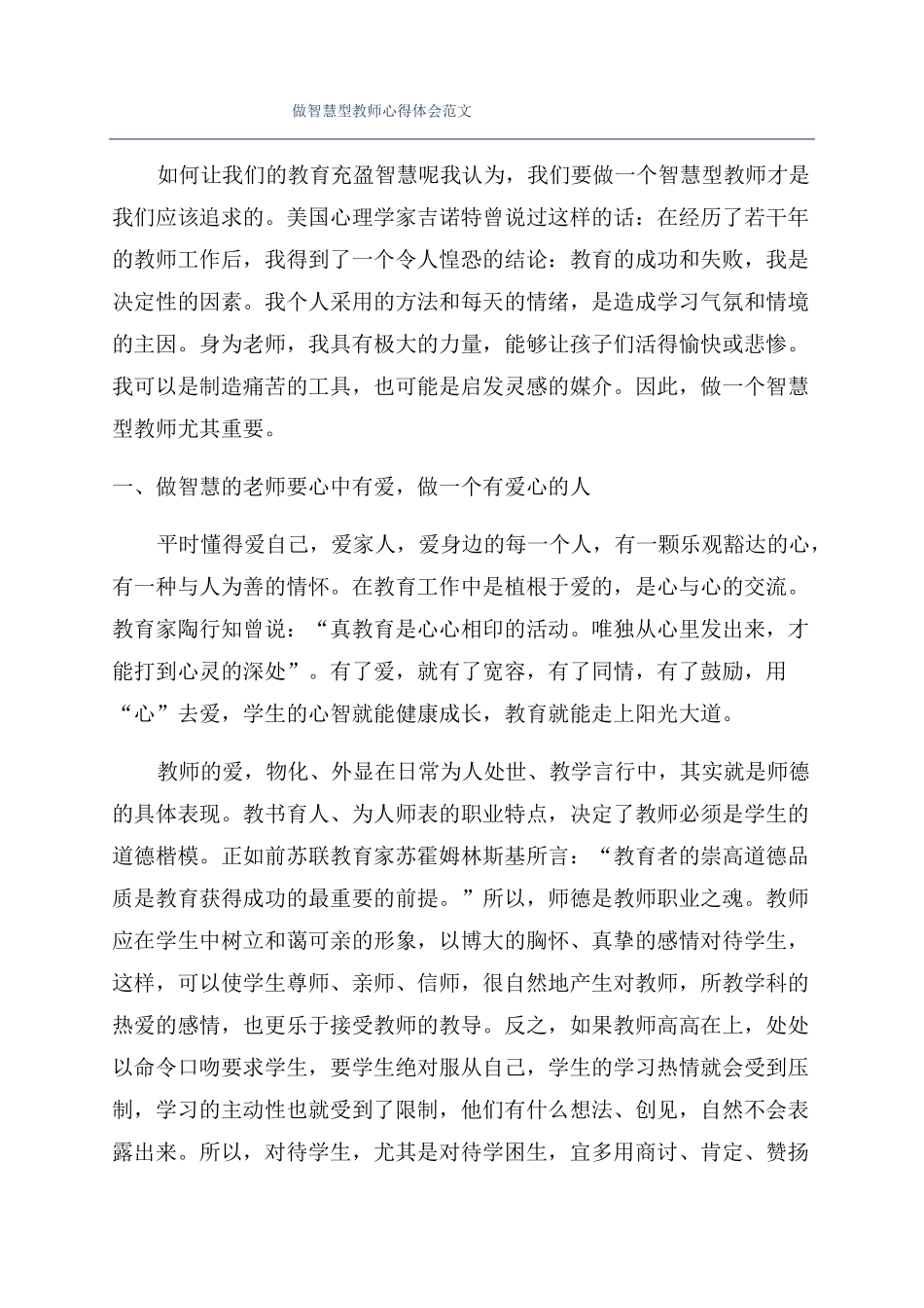 做智慧型教师心得体会范文_第1页
