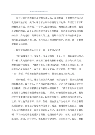 做智慧型教师心得体会范文