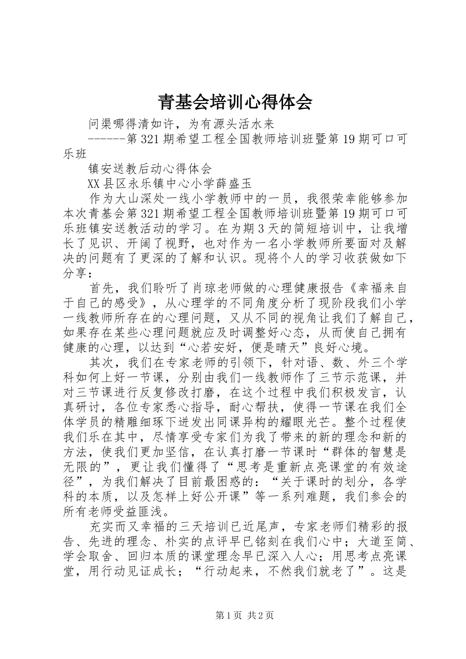 青基会培训心得体会_第1页