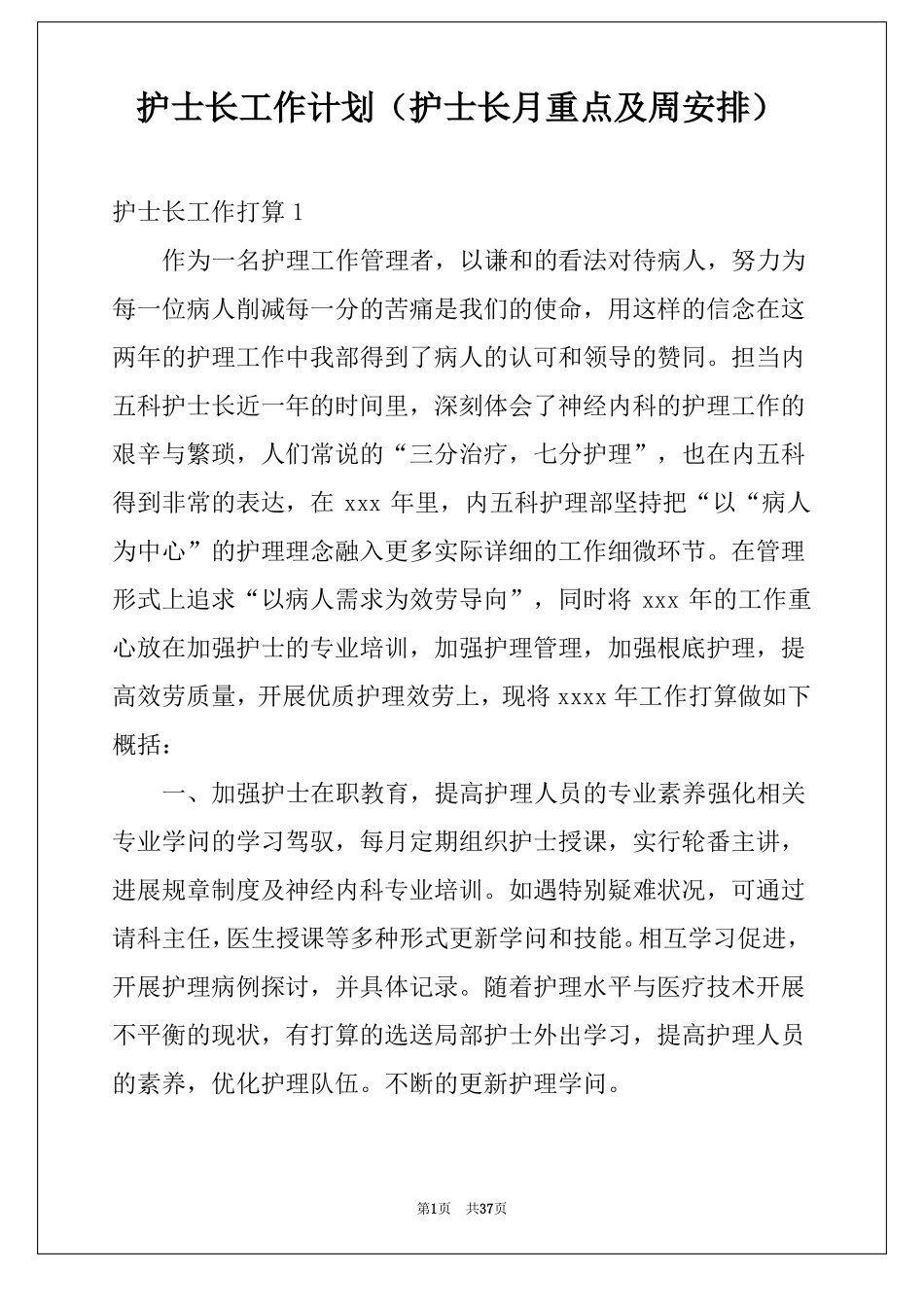 护士长工作计划护士长月重点及周安排_第1页