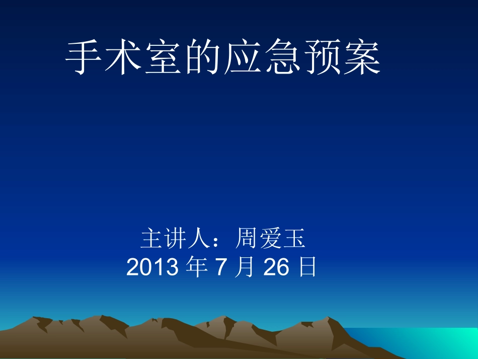 手术室应急预案_第1页