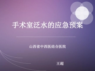 手术室泛水的应急预案