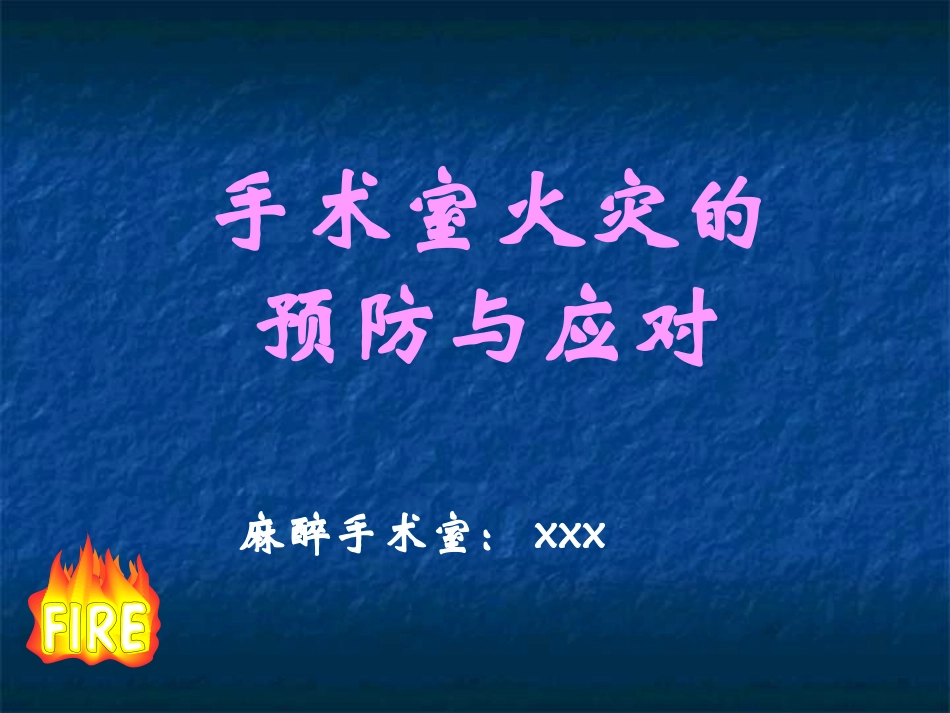 手术室火灾)(定稿)_第1页