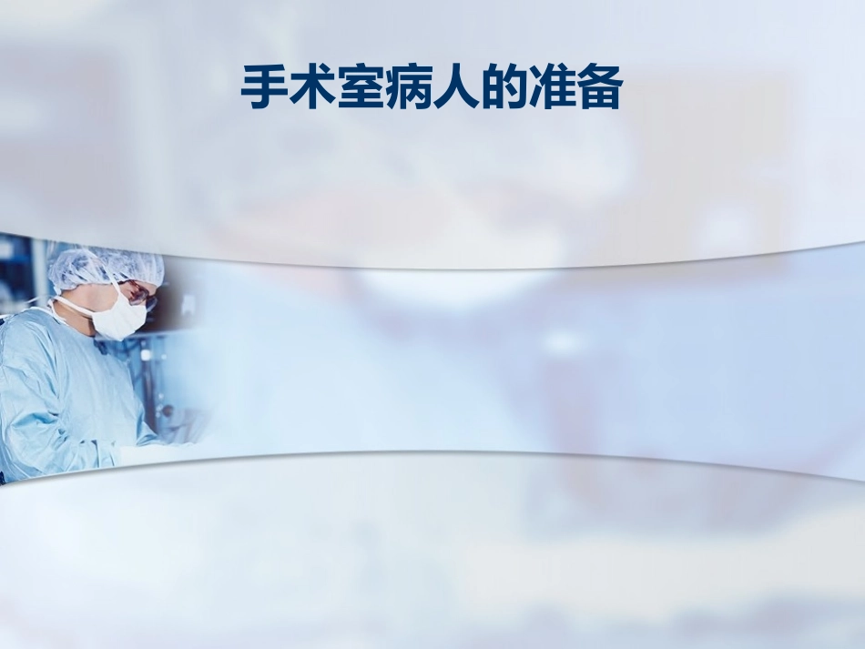 手术室病人的准备_第1页