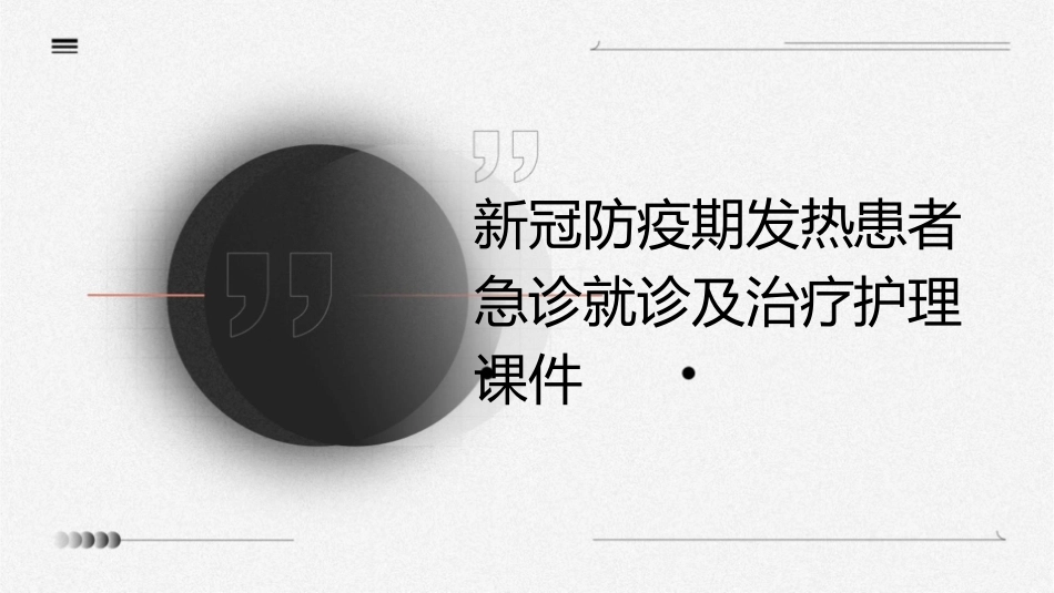 新冠防疫期发热患者急诊就诊的及治疗护理课件_第1页