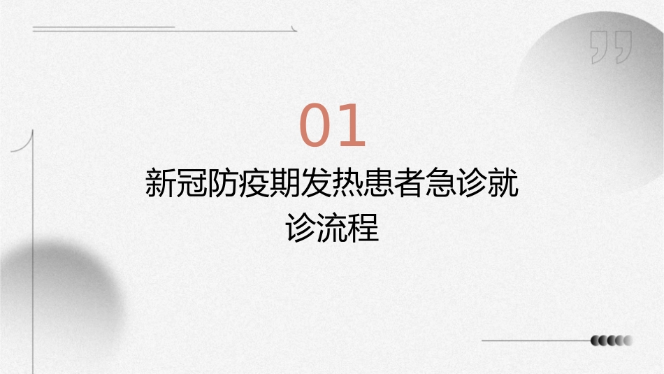 新冠防疫期发热患者急诊就诊的及治疗护理课件_第3页