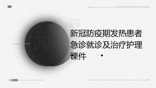 新冠防疫期发热患者急诊就诊的及治疗护理课件