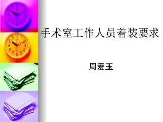 手术室入室着装要求