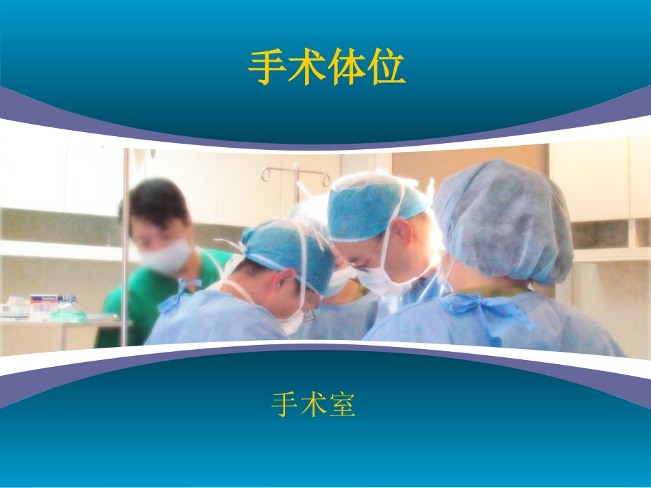 手术体位的摆放原则的方法_第1页