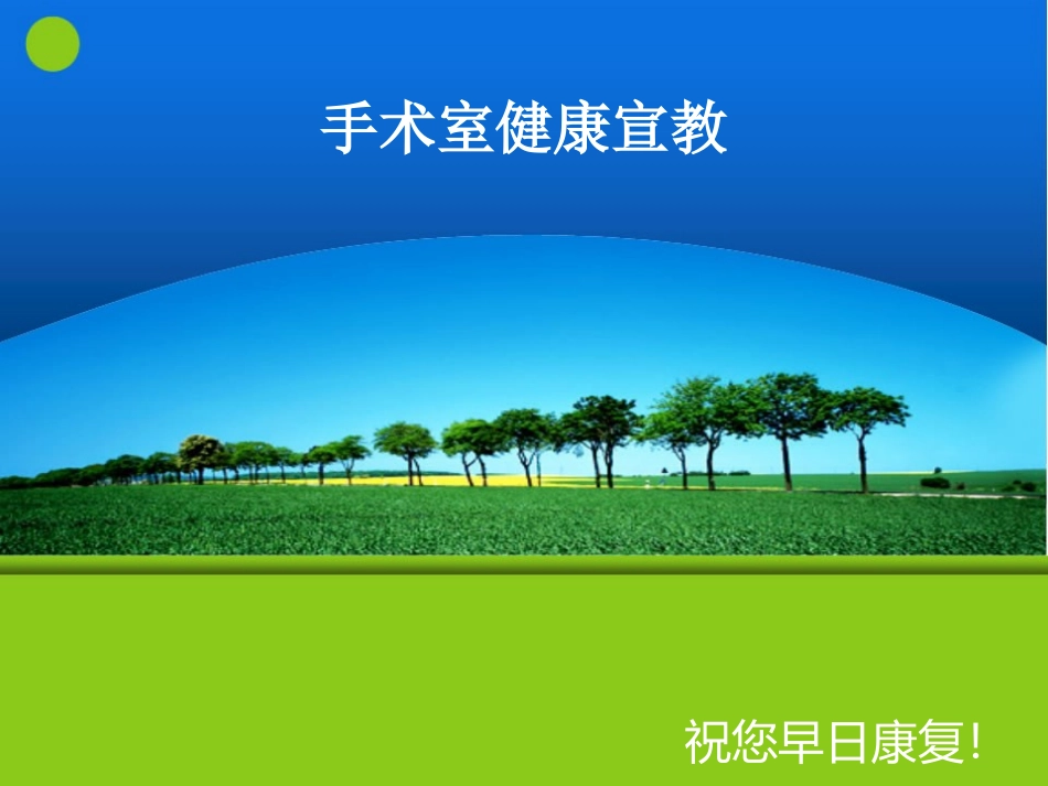 手术室健康宣教2_第1页