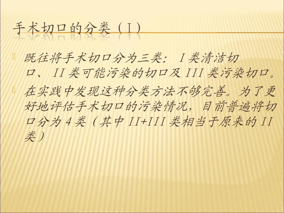 手术切口分类及抗生素应用_第2页