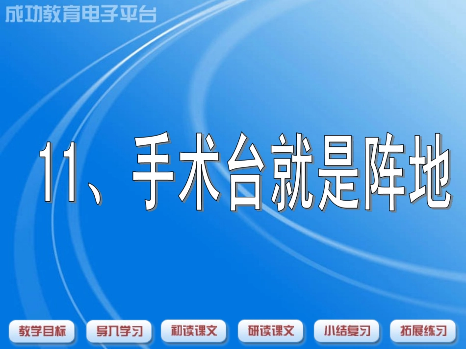 手术台就是阵地ppt_第1页