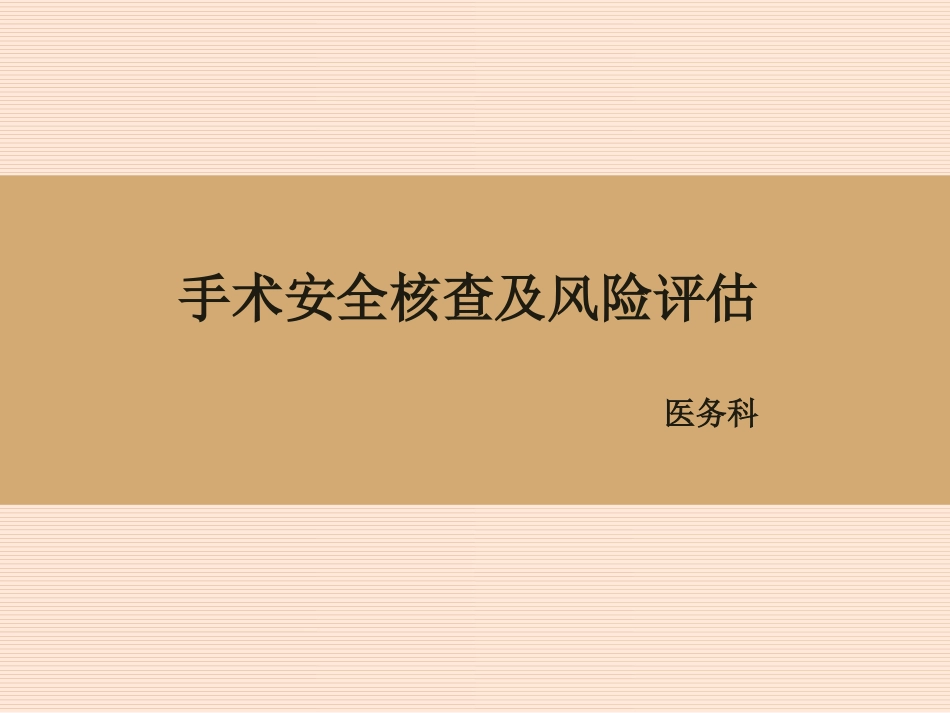 手术安全核查与风险评估_第1页