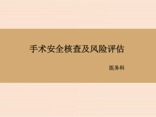 手术安全核查与风险评估