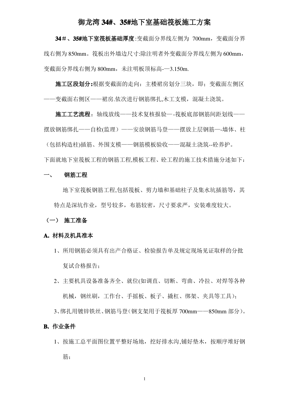 地下室筏板施工方案_第1页