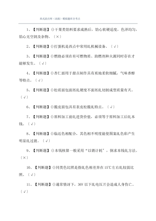 西式面点师高级模拟题库全考点
