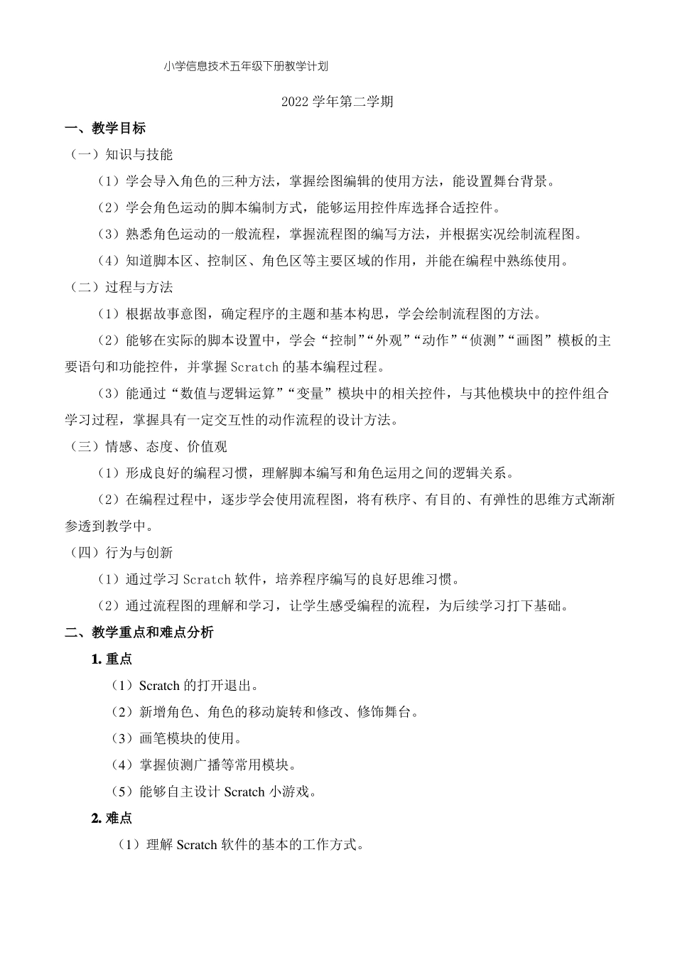 2022年小学信息技术五年级下册教学计划_第1页