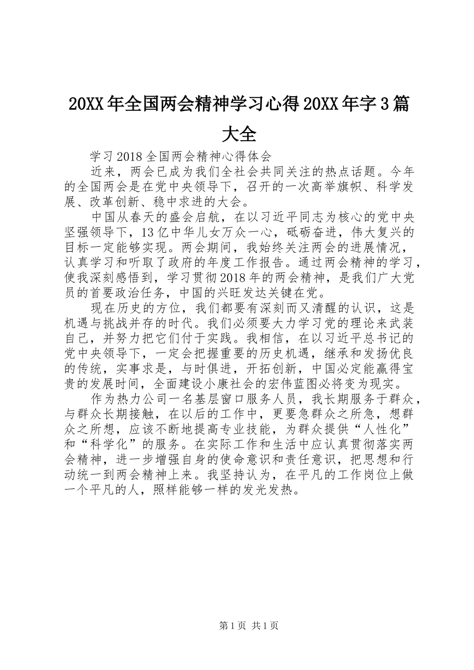 20XX年全国两会精神学习心得20XX年字3篇大全 (4)_第1页