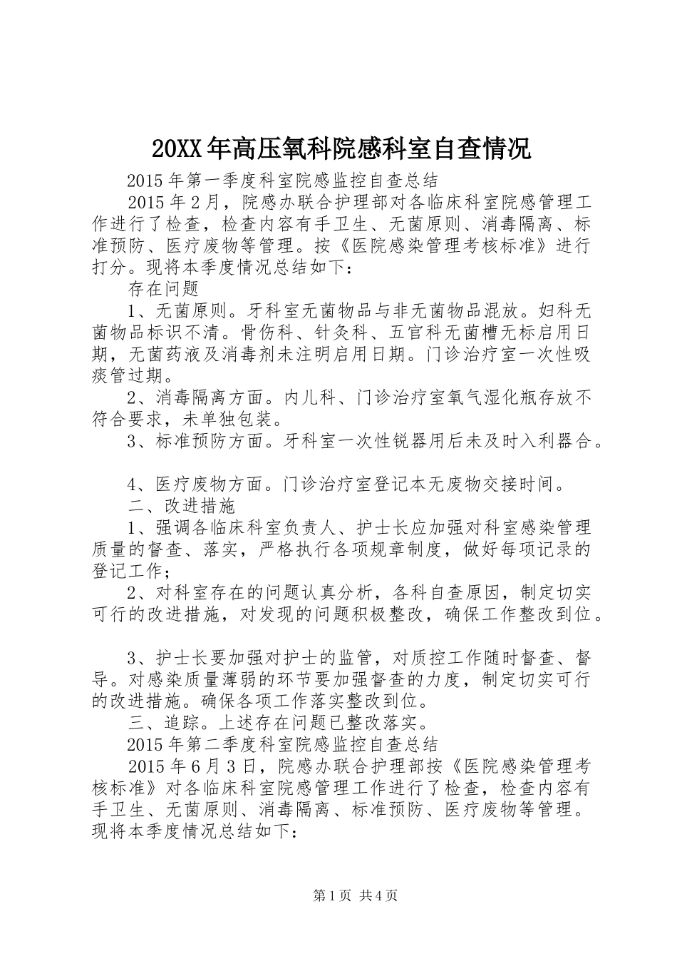 20XX年高压氧科院感科室自查情况_第1页