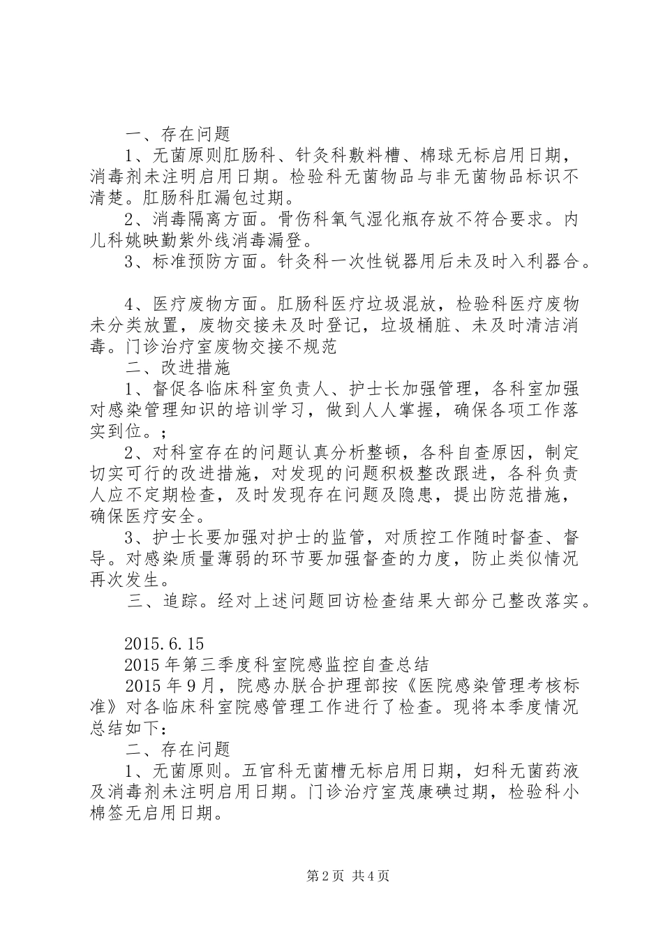 20XX年高压氧科院感科室自查情况_第2页