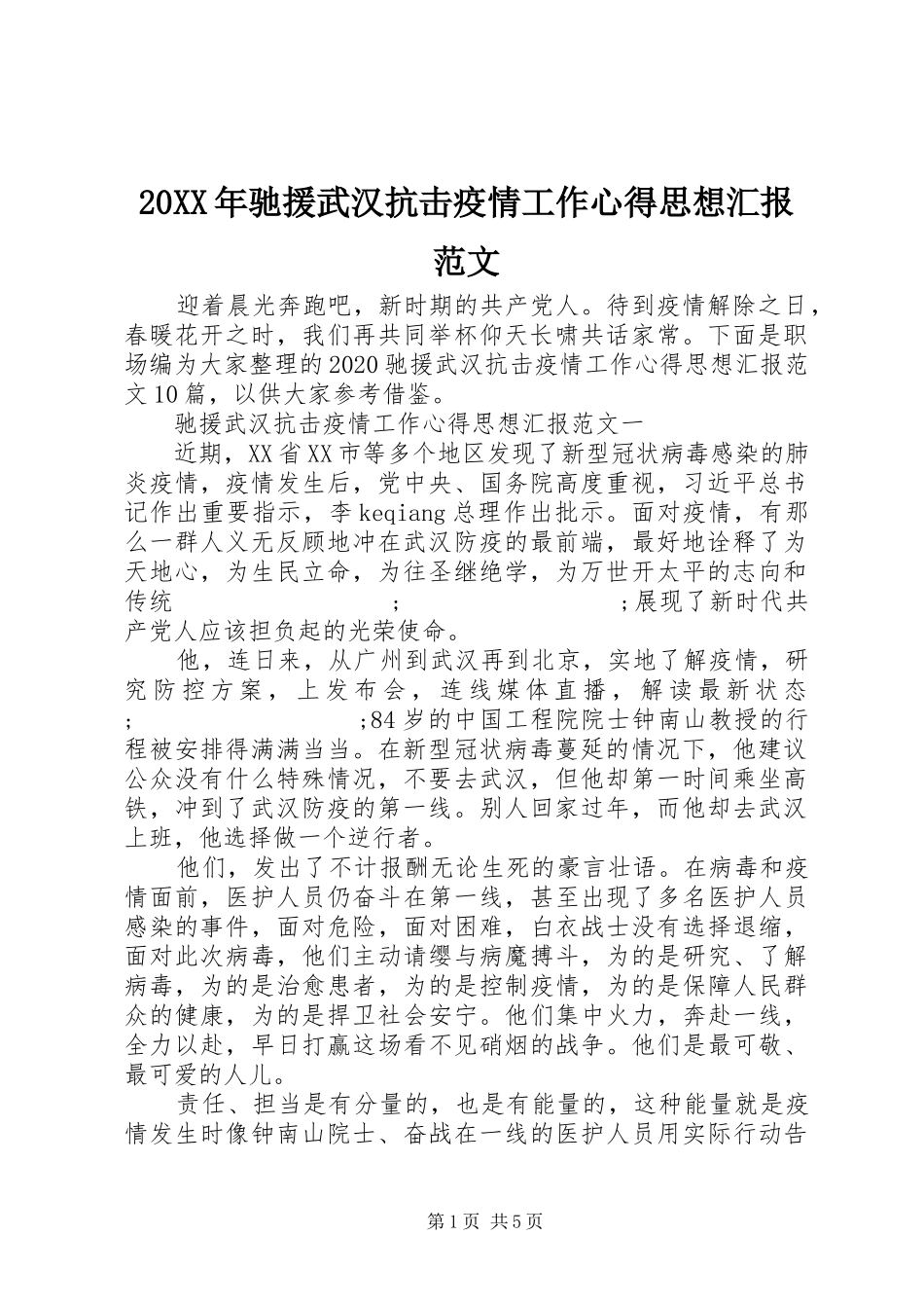 20XX年驰援武汉抗击疫情工作心得思想汇报范文_第1页