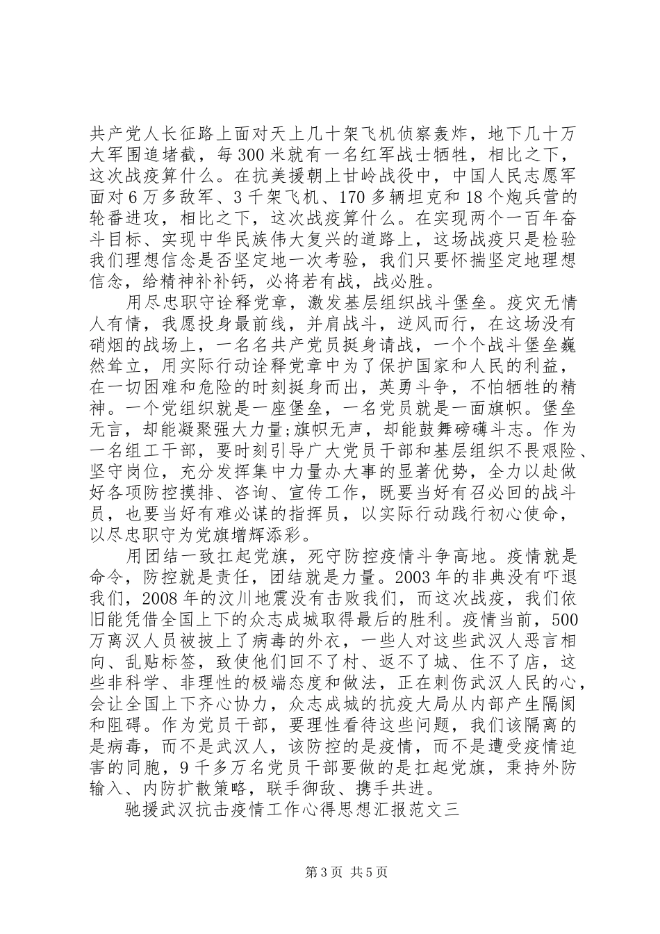 20XX年驰援武汉抗击疫情工作心得思想汇报范文_第3页