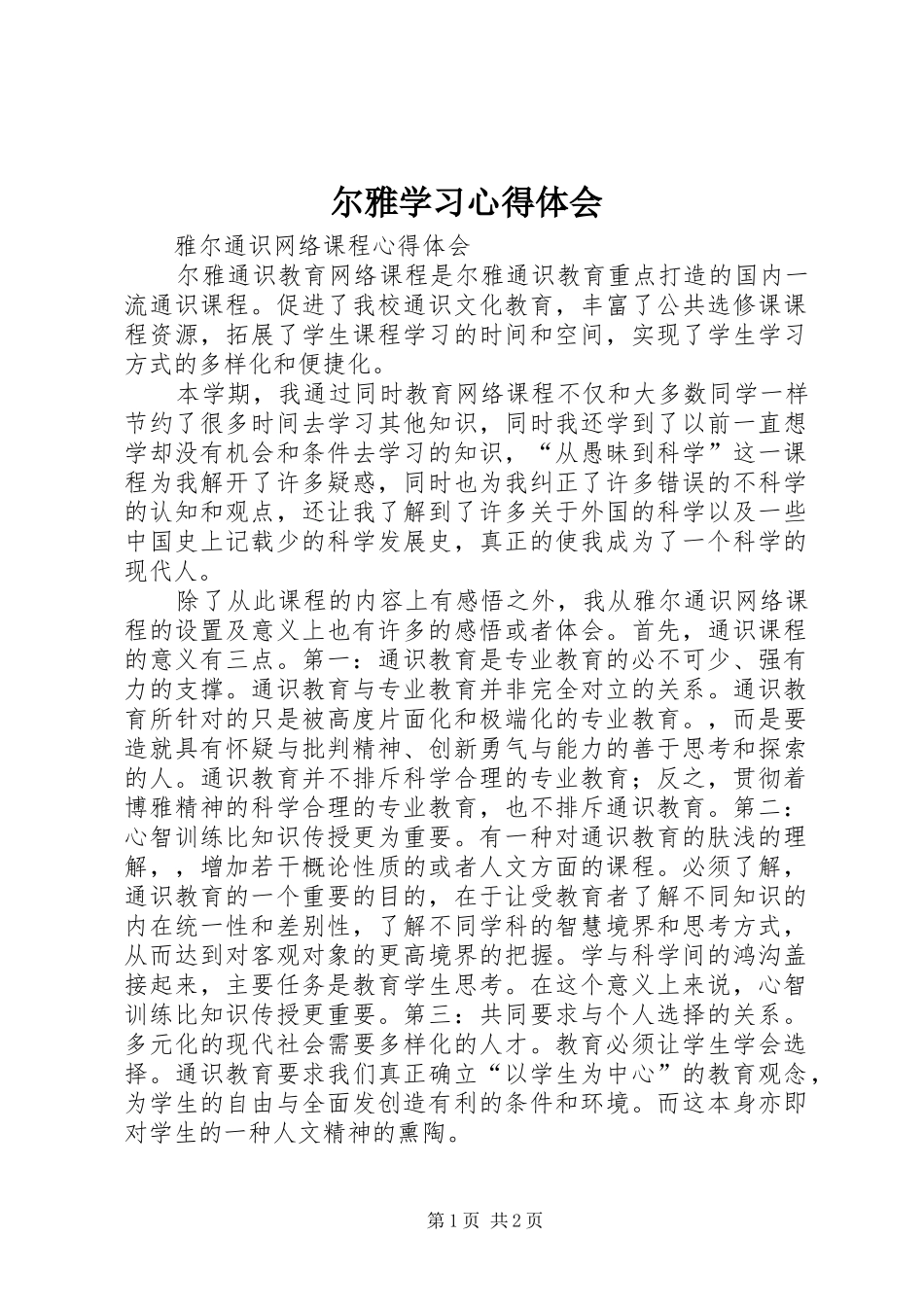 尔雅学习心得体会_2_第1页