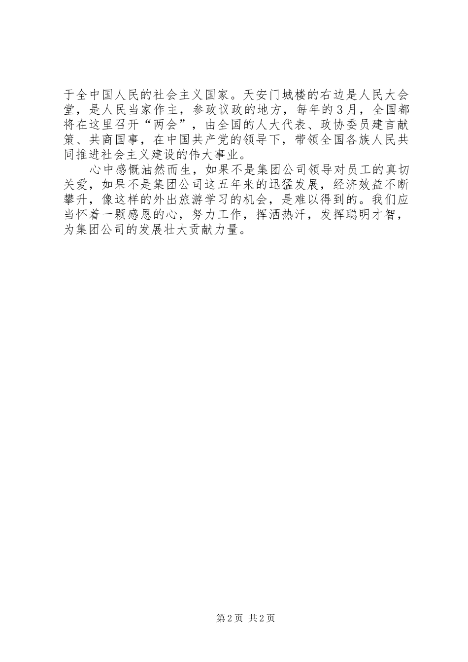 北京参观学习心得体会_2_第2页