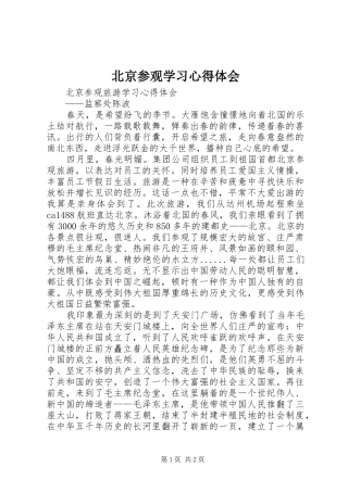 北京参观学习心得体会_2