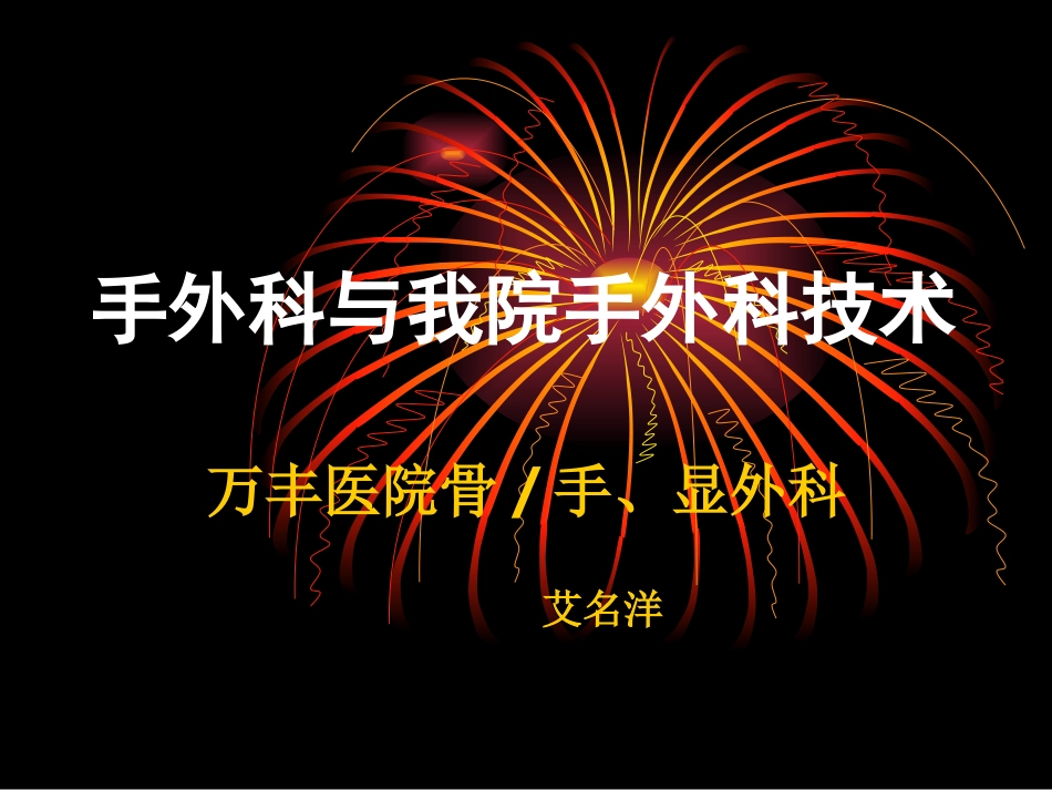 手外科与我院手外0313_第3页