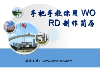 手把手教你用WORD制作简历