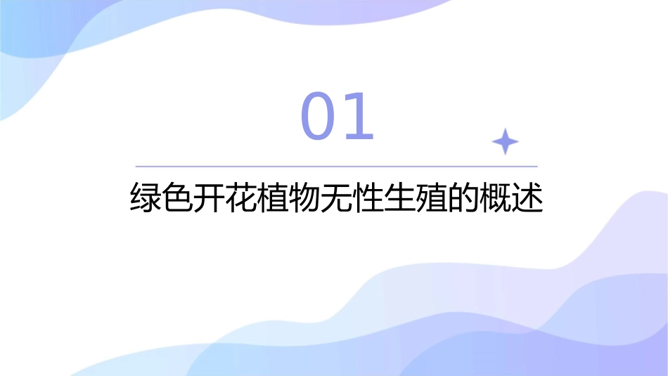 绿色开花植物的无性生殖资料课件_第3页