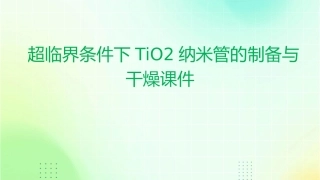 超临界条件下TiO2纳米管的制备与干燥课件