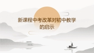 新课程中考改革对初中教学的启示课件