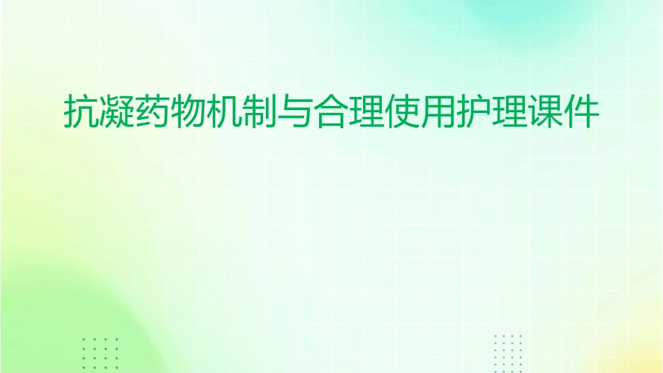 抗凝药物机制与合理使用护理课件_第1页
