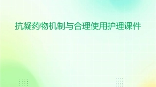 抗凝药物机制与合理使用护理课件