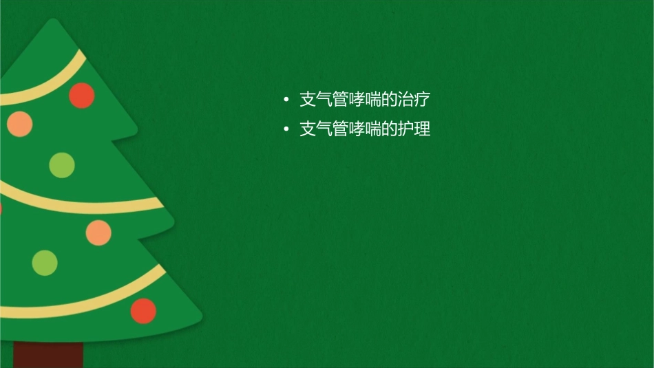 支气管哮喘治疗护理课件_第2页