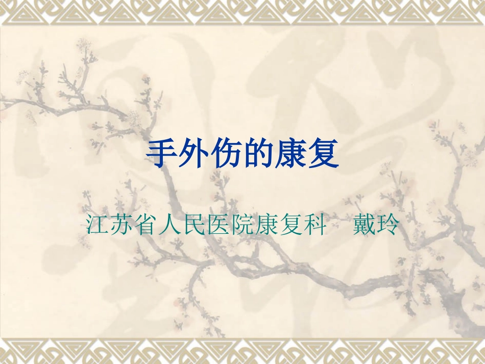 手外伤的康复(南医大)_第1页
