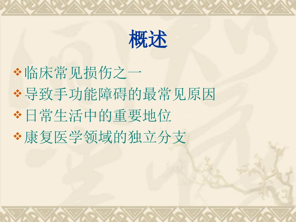 手外伤的康复(南医大)_第2页