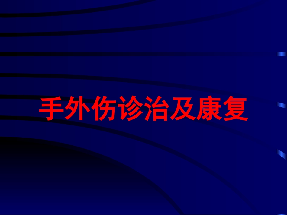 手外伤诊治与康复1_第1页