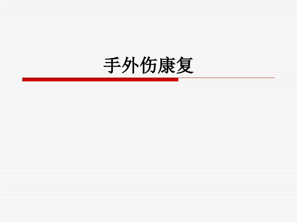 手外伤康复(PP)_第1页