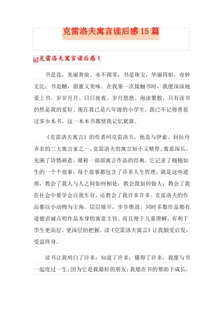 克雷洛夫寓言读后感15篇