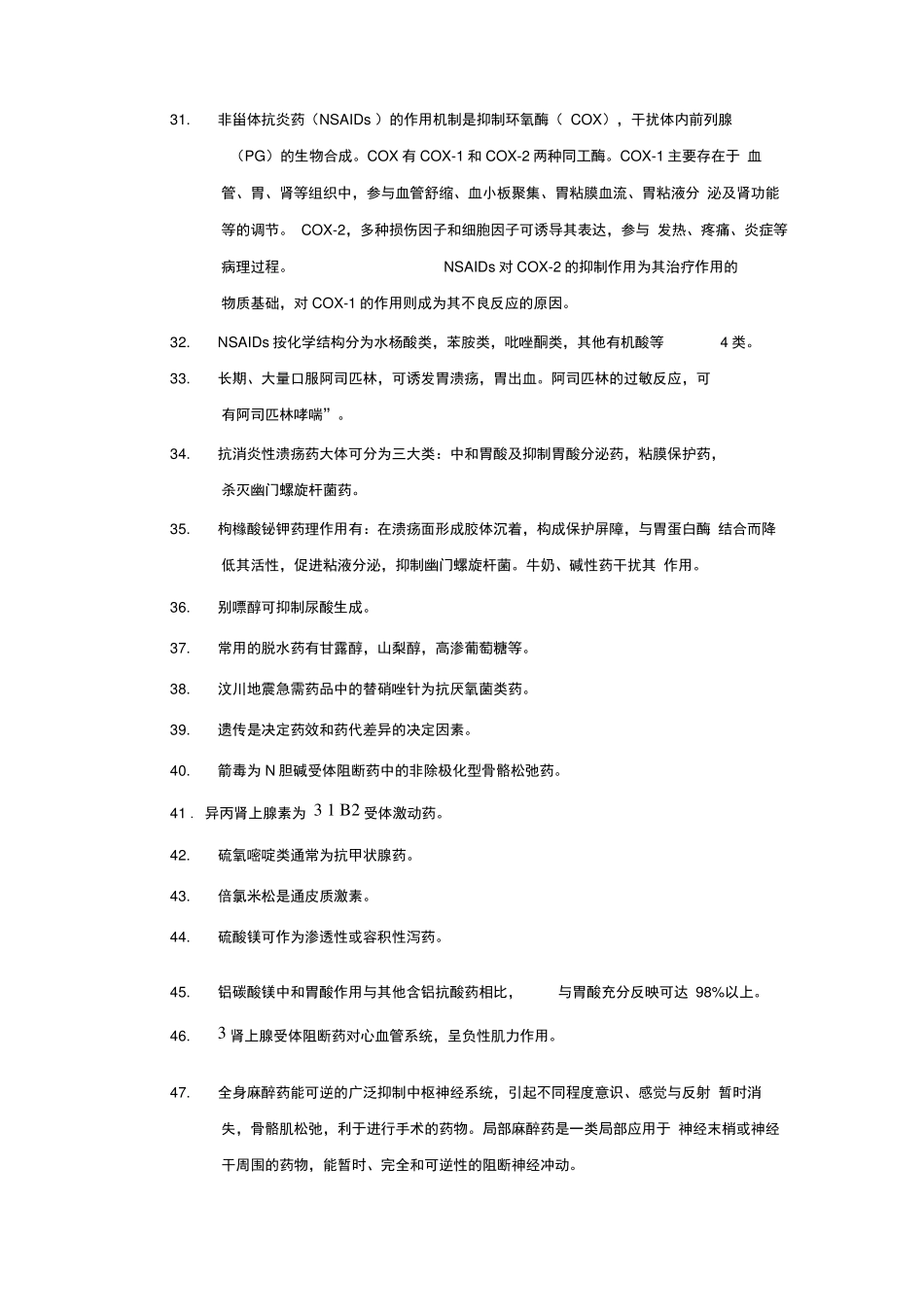 药理学复习重点及考试范围_第3页