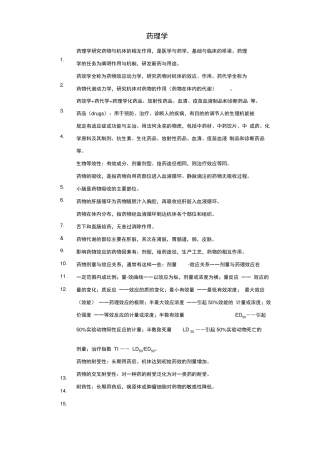 药理学复习重点及考试范围