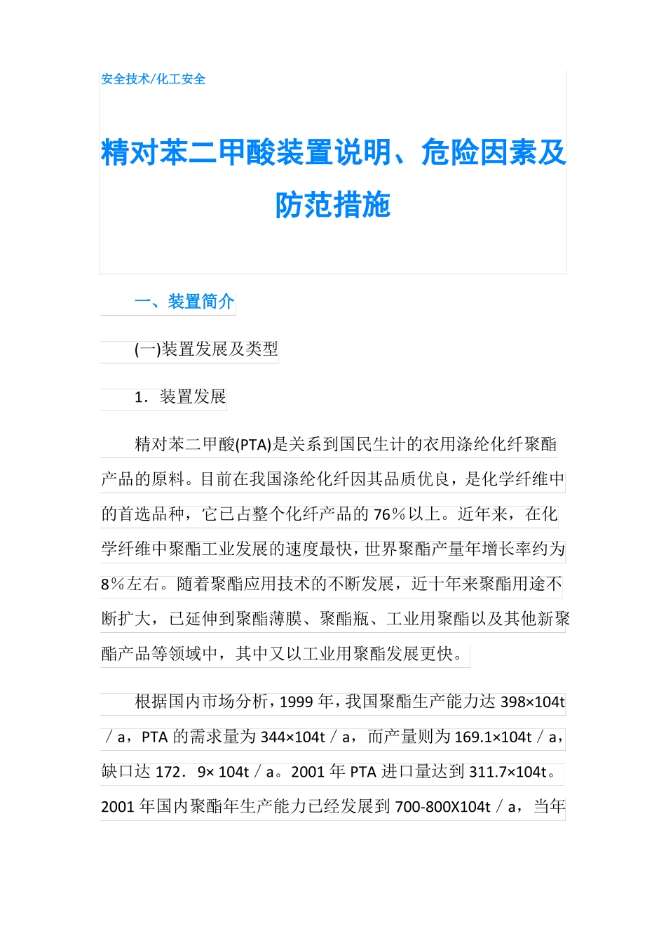 精对苯二甲酸装置说明危险因素及防范措施_第1页
