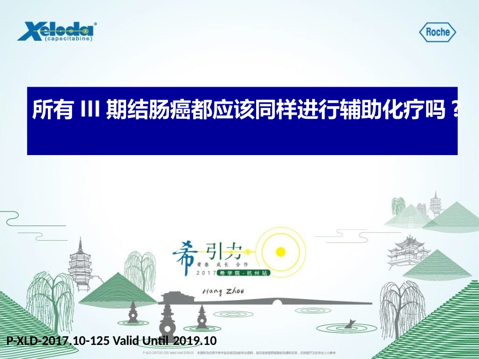 所有三期结肠癌都应该同样进行辅助化疗吗？_第1页