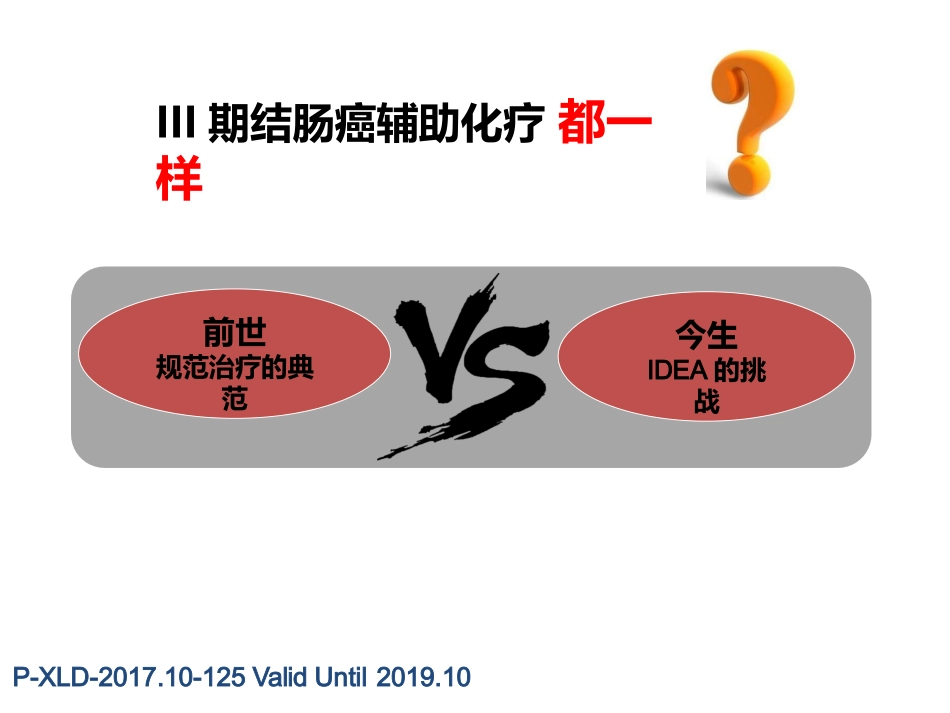 所有三期结肠癌都应该同样进行辅助化疗吗？_第2页