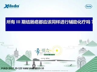 所有三期结肠癌都应该同样进行辅助化疗吗？